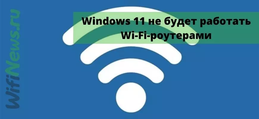 Windows 11 может перестать работать с Wi-Fi-роутерами
