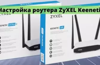 Настройка роутера ZyXEL Keenetic AIR