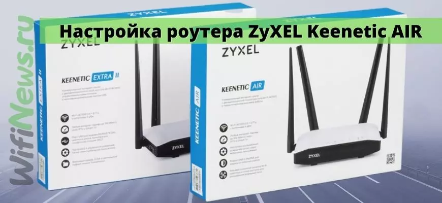 Настройка роутера ZyXEL Keenetic AIR