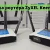 Настройка ZyXeL Extra II