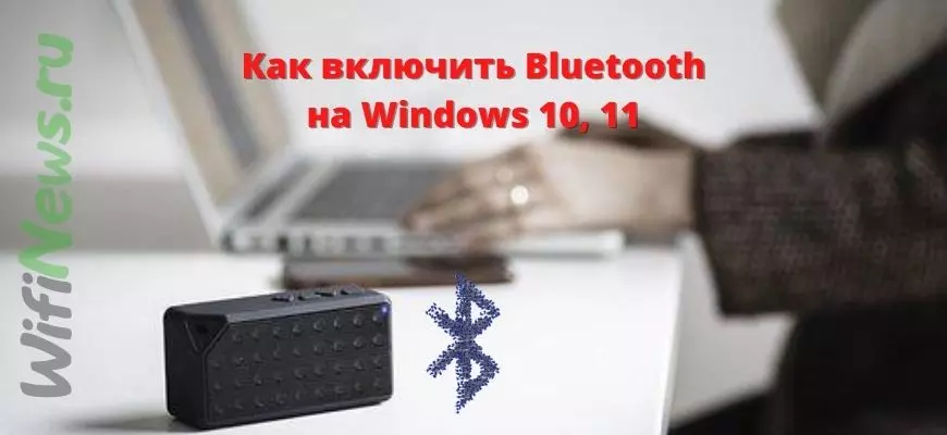 Как включить Bluetooth на Windows 10, 11: простая инструкция