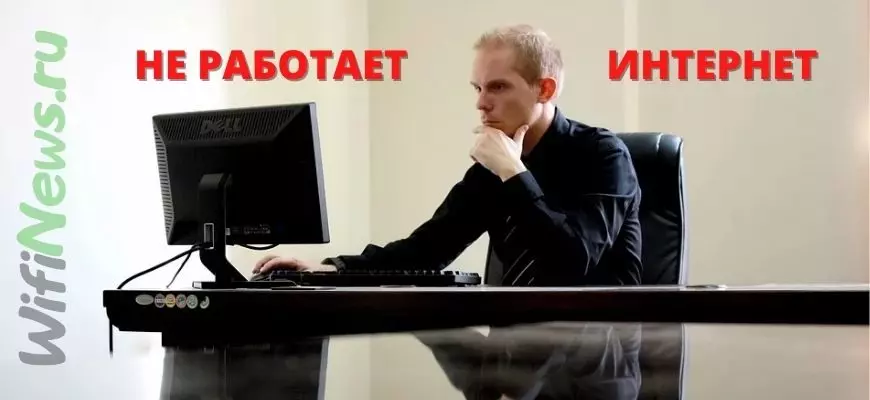НЕ РАБОТАЕТ ИНТЕРНЕТ - ЧТО ДЕЛАТЬ