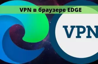 VPN в браузере EDGE