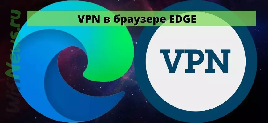 VPN в браузере EDGE