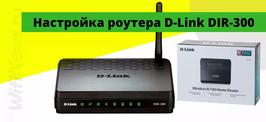 Как выполнить настройку Интернет-роутера D-Link DIR-300