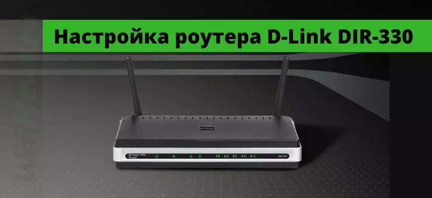 Как выполнить настройку Интернет-роутера D-Link DIR-330