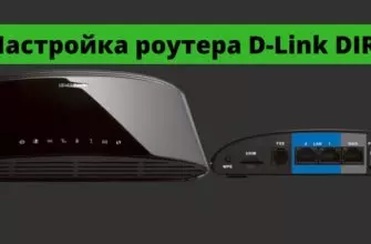 Настройка роутера D-Link DIR-456