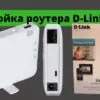 Как выполнить настройку Интернет-роутера D-Link DIR-506L
