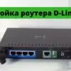 Как выполнить настройку Интернет-роутера D-Link DIR-628