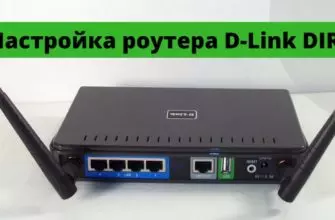 Как выполнить настройку Интернет-роутера D-Link DIR-628