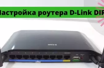 Как выполнить настройку Интернет-роутера D-Link DIR-632