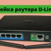 Как выполнить настройку Интернет-роутера D-Link DIR-625