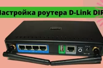 Как выполнить настройку Интернет-роутера D-Link DIR-625
