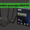 Настройка роутера ASUS RT-AC3200