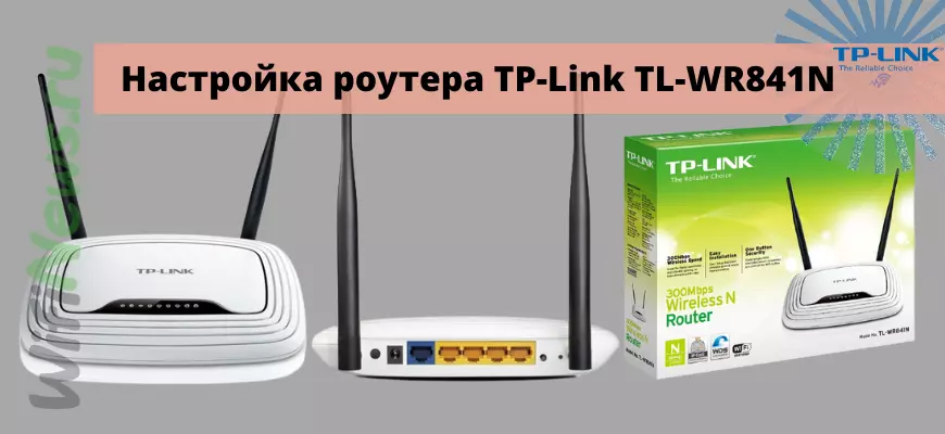 Настройка роутера TP-Link TL-WR841N