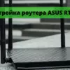 Настройка роутера ASUS RT-AC1200