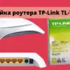 Настройка роутера TP-Link TL-WR840N
