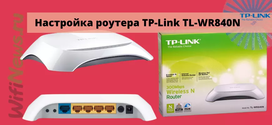 Настройка роутера TP-Link TL-WR840N