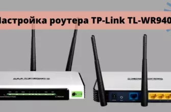 Настройка роутера TP-Link TL-WR940N