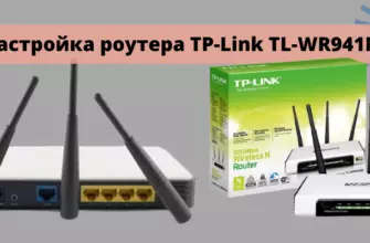 Настройка роутера TP-Link TL-WR941ND