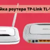 Настройка роутера TP-Link TL-WR843ND