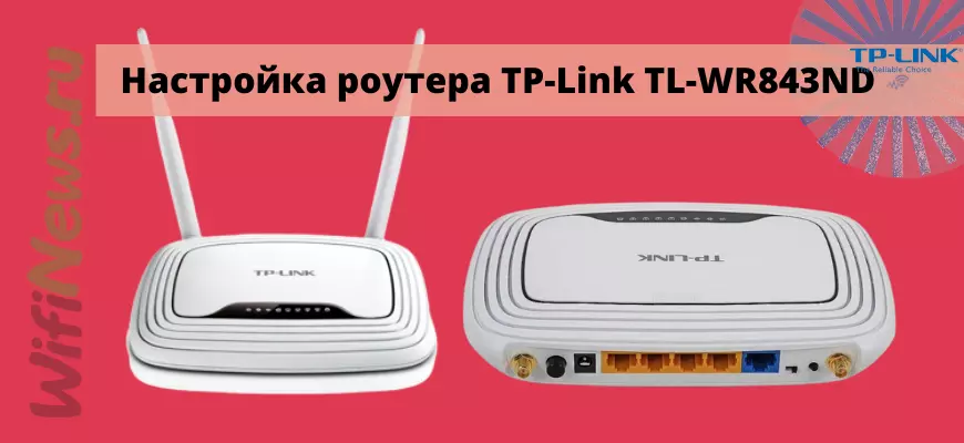 Настройка роутера TP-Link TL-WR843ND